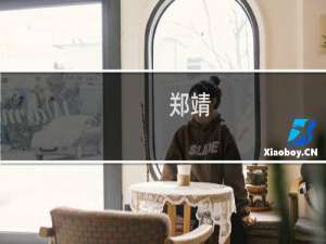郑靖