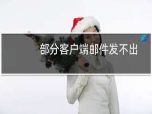 部分客户端邮件发不出去