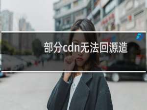 部分cdn无法回源造成网站无法正常打开