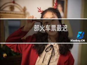 部火车票最迟