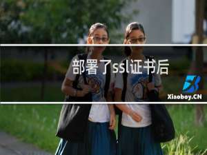 部署了ssl证书后，网站无法访问