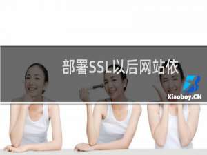 部署SSL以后网站依然显示不安全，按要求更改301跳转后还是