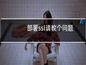部署ssl请教个问题-其他问题
