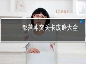 部落冲突关卡攻略大全