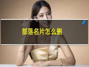 部落名片怎么删