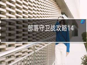 部落守卫战攻略14-5