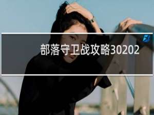 部落守卫战攻略30 2