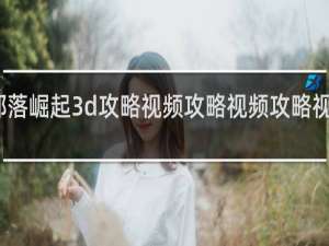 部落崛起3d攻略视频攻略视频攻略视频攻略