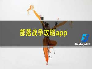 部落战争攻略app