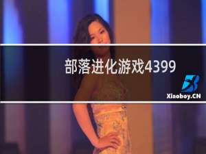 部落进化游戏4399