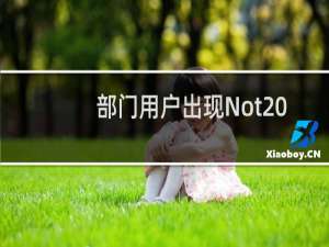 部门用户出现Not Found