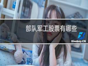 部队军工股票有哪些