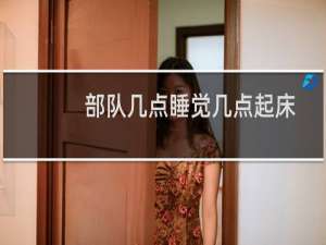 部队几点睡觉几点起床