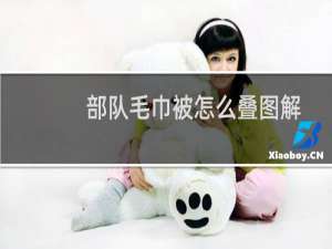 部队毛巾被怎么叠图解