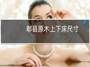 郫县原木上下床尺寸