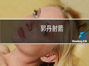 郭丹射箭