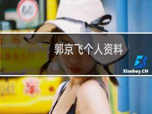 郭京飞个人资料