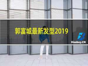 郭富城最新发型2019