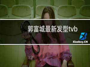 郭富城最新发型tvb