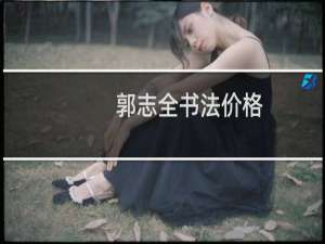 郭志全书法价格