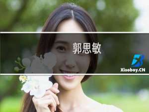 郭思敏