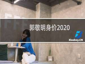 郭敬明身价2020（郭敬明身价）