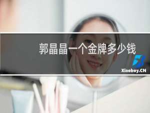 郭晶晶一个金牌多少钱