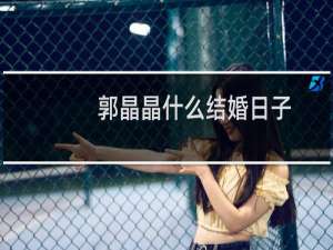 郭晶晶什么结婚日子