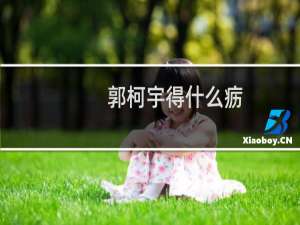 郭柯宇得什么疬