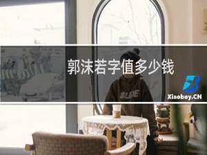 郭沫若字值多少钱