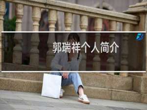 郭瑞祥个人简介（郭瑞祥个人的简介）