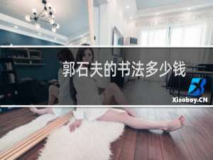 郭石夫的书法多少钱