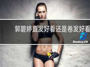 郭碧婷直发好看还是卷发好看
