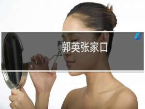 郭英张家口