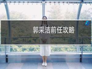 郭采洁前任攻略