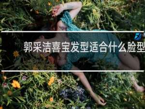 郭采洁喜宝发型适合什么脸型