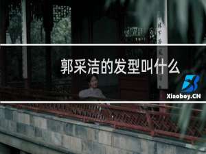 郭采洁的发型叫什么