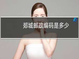 郯城邮政编码是多少