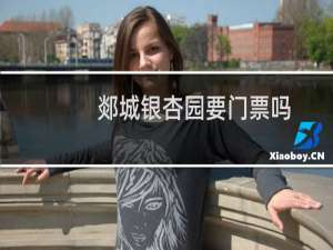 郯城银杏园要门票吗