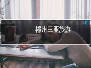 郴州三亚旅游
