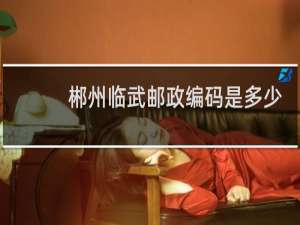郴州临武邮政编码是多少