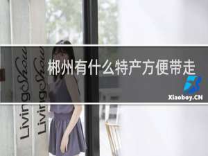 郴州有什么特产方便带走