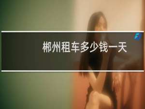 郴州租车多少钱一天