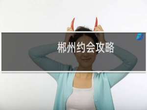 郴州约会攻略