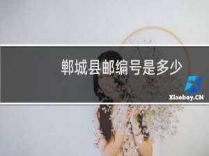 郸城县邮编号是多少