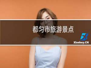 都匀市旅游景点