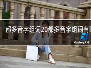 都多音字组词 都多音字组词有哪些