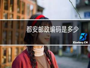 都安邮政编码是多少