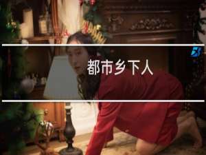都市乡下人
