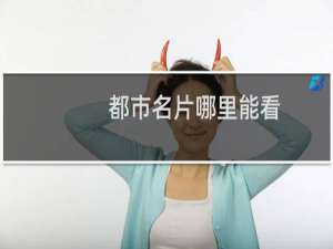 都市名片哪里能看